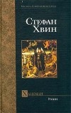 Стефан Хвин - Ханеман