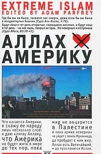 Адам Парфрей - Аллах не любит Америку