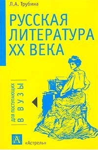 Л. А. Трубина - Русская литература XX века. Материалы к устному и письменному экзамену