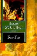 Льюис Уоллес - Бен-Гур