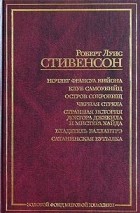 Роберт Луис Стивенсон - Ночлег Франсуа Вийона. Клуб самоубийц. Остров сокровищ. Черная стрела. Странная история доктора Джекила и мистера Хайда. Владетель Баллантрэ. Сатанинская бутылка