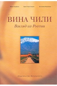  - Вина Чили. Взгляд из России