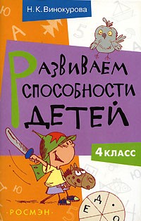 Наталия Винокурова - Развиваем способности детей. 4 класс