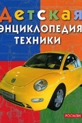 без автора - Детская энциклопедия техники