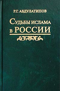 Р. Г. Абдулатипов - Судьбы ислама в России. История и перспективы