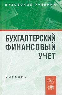 Бухгалтерский финансовый учет. Учебник