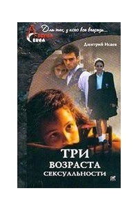 Дмитрий Исаев - Три возраста сексуальности