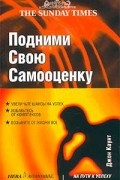 Подними свою самооценку