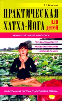 Татьяна Игнатьева - Практическая Хатха-йога для детей. Гармонизирующие комплексы