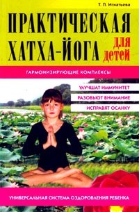 Татьяна Игнатьева - Практическая Хатха-йога для детей. Гармонизирующие комплексы