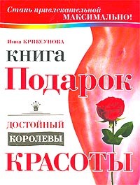 Инна Криксунова - Книга-подарок, достойный королевы красоты