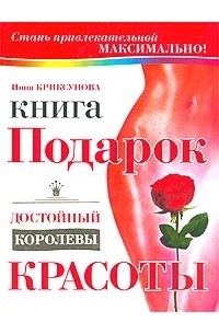 Инна Криксунова - Книга-подарок, достойный королевы красоты