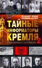  - Тайные информаторы Кремля-2. С них начиналась разведка