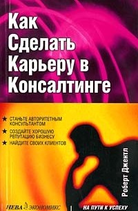 Роберт Джентл - Как сделать карьеру в консалтинге