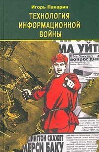Игорь Панарин - Технология информационной войны