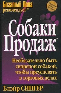 Блэйр Сингер - Собаки продаж