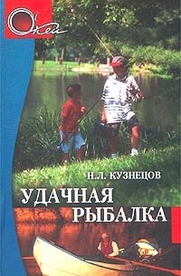 Николай Кузнецов - Удачная рыбалка