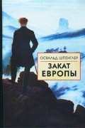 Закат Европы. Том 1. Образ и действительность