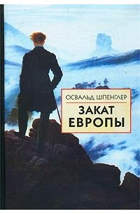 Освальд Шпенглер - Закат Европы. Том 1. Образ и действительность