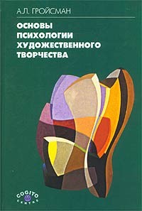 А. Л. Гройсман - Основы психологии художественного творчества