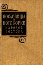  - Пословицы и поговорки народов Востока