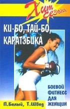  - Ки-бо, Тай-бо, Каратэбика. Боевой фитнесс для женщин