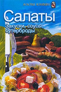 Е. Михайлова - Салаты, закуски, соусы, бутерброды