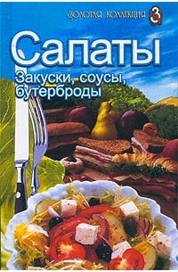 Е. Михайлова - Салаты, закуски, соусы, бутерброды