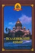 Исаакиевский собор