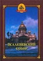 Н. Ю. Толмачева - Исаакиевский собор