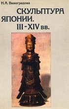Н. А. Виноградова - Скульптура Японии. III-XIV вв.