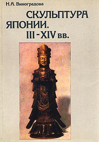 Н. А. Виноградова - Скульптура Японии. III-XIV вв.