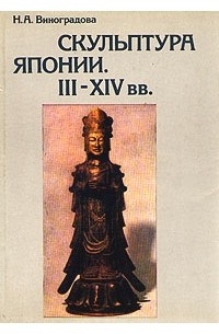 Н. А. Виноградова - Скульптура Японии. III-XIV вв.