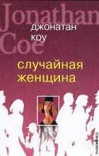 Джонатан Коу - Случайная женщина