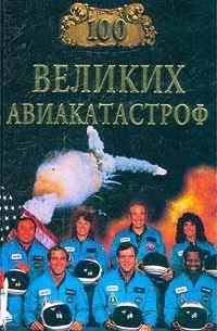 Игорь Муромов - 100 великих авиакатастроф
