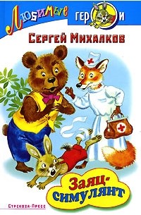 Заяц-симулянт