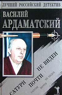 Василий Ардаматский - «Сатурн» почти не виден