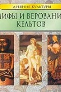 Мифы и верования кельтов