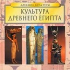 Ларченко - Культура Древнего Египта