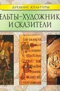  - Кельты - художники и сказители