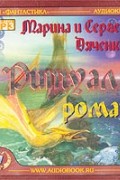 Марина и Сергей Дяченко - Ритуал