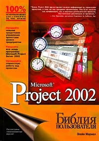 Элейн Мармел - Microsoft Project 2002. Библия пользователя