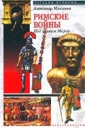 Александр Махлаюк - Римские войны. Под знаком Марса