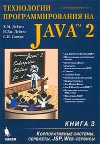  - Технологии программирования на Java 2. Книга 3. Корпоративные системы, сервлеты, JSP, Web-сервисы