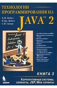 Технологии программирования на Java 2. Книга 3. Корпоративные системы, сервлеты, JSP, Web-сервисы