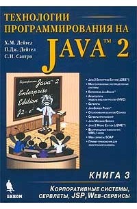  - Технологии программирования на Java 2. Книга 3. Корпоративные системы, сервлеты, JSP, Web-сервисы
