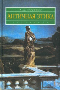 А. А. Гусейнов - Античная этика
