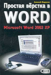 Алексей Воронин - Простая верстка в Word. Microsoft Word 2002 XP