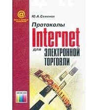 Ю. А. Семенов - Протоколы Internet для электронной торговли