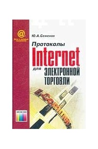 Ю. А. Семенов - Протоколы Internet для электронной торговли